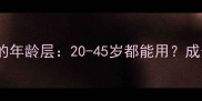 潘达护肤品适合的年龄层20-45岁都能用成分与功效全指南