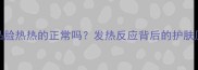 用了呼吸护肤品脸热热的正常吗发热反应背后的护肤原理与应对指南