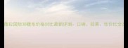 薇拉国际3D睫毛价格对比最新评测口碑效果性价比全