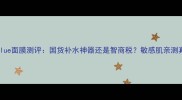 Dresscodeblue面膜测评国货补水神器还是智商税敏感肌亲测真实反馈