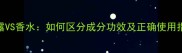 止汗露VS香水如何区分成分功效及正确使用指南