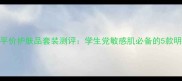 诗婷露雅平价护肤品套装测评学生党敏感肌必备的5款明星单品全