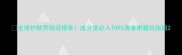 全球护肤界销冠榜单成分党必入TOP5清单附避坑指南