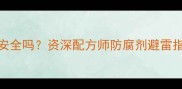 婴儿护肤品含羟苯甲酯安全吗资深配方师防腐剂避雷指南附成分表查看技巧