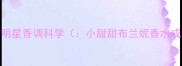 二明星香调科学小甜甜布兰妮香水成分