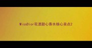MissDior花漾甜心香水核心卖点
