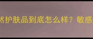 真实测评草木之心天然护肤品到底怎么样敏感肌油痘肌亲测有效