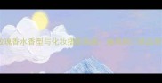珍爱午夜玫瑰香水香型与化妆搭配指南推荐热门单品使用全攻略