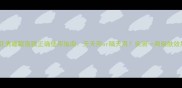 雪花秀睡眠面膜正确使用指南天天用or隔天用实测一周焕肤效果