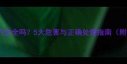 面膜过期真的安全吗5大危害与正确处理指南附鉴别方法