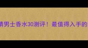 阿玛尼寄情男士香水30测评最值得入手的木质香调
