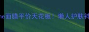 日本allinone面膜平价天花板懒人护肤神器实测报告