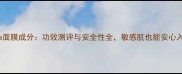 holika面膜成分功效测评与安全性全敏感肌也能安心入坑
