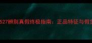 高夫香水527辨别真假终极指南正品特征与假货陷阱全