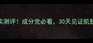 露兰姬娜护肤品真实测评成分党必看30天见证肌肤蜕变附对比图
