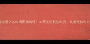 台湾宠爱之名红酒面膜测评30天见证肌肤蜕变抗老性价比之王