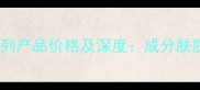 雅诗兰黛尊宠系列产品价格及深度成分肤质性价比全指南