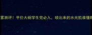 水晶防晒喷雾测评平价大碗学生党必入喷出来的水光肌谁懂啊