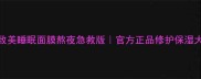 雪花秀致美睡眠面膜熬夜急救版官方正品修护保湿大促特惠