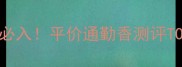 Capucine香水学生党必入平价通勤香测评TOP5高级感拿捏了