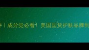 波斯顿护肤品测评成分党必看美国国货护肤品牌到底值不值得冲