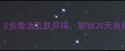 玫琳凯面膜正确使用步骤5步激活肌肤屏障解锁28天焕肤秘籍附真人实测对比