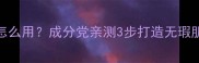 后的淡斑精华怎么用成分党亲测3步打造无瑕肌附搭配攻略