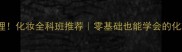 价格合理化妆全科班推荐零基础也能学会的化妆技巧