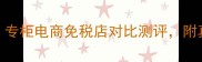 Pola洗面奶专柜价格大专柜电商免税店对比测评附真实使用体验与购买攻略