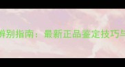 Miracle香水辨别指南最新正品鉴定技巧与防伪标识全