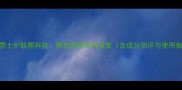 国货男士护肤黑科技黑色密码系列深度含成分测评与使用指南