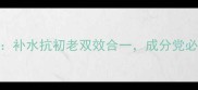 美迪惠尔燕窝蛋白面膜深度测评补水抗初老双效合一成分党必看附正确使用技巧与避坑指南