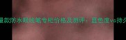 Dior限量款防水眼线笔专柜价格及测评显色度vs持久度深度