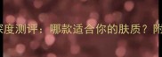 欧芙兰泥面膜深度测评哪款适合你的肤质附正确使用攻略