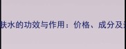 水能量护肤水的功效与作用价格成分及选购指南