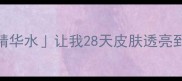 敏感肌必入这瓶会呼吸的保湿精华水让我28天皮肤透亮到发光护肤干货成分党敏感肌修复