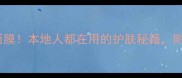 韩国人私藏的10款神仙面膜本地人都在用的护肤秘籍附上真实测评和购买攻略
