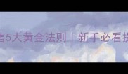 化妆连带销售5大黄金法则新手必看提升客单价秘籍