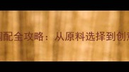 迪奥旷野香水DIY调配全攻略从原料选择到创意复刻的完整指南