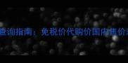 日本IPSA化妆液原价查询指南免税价代购价国内售价对比附最新价格表
