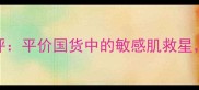 Mamonde护肤品深度测评平价国货中的敏感肌救星成分党必看真实体验