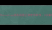 敏感肌可用Innisfree绿茶面膜正确使用教程3步解锁水光肌