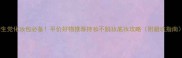 学生党化妆包必备平价好物推荐持妆不脱妆底妆攻略附避坑指南