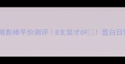 innisfree眼影棒平价测评8支装才69显白日常通勤必备