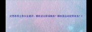 纪梵希男士香水全测评哪款适合职场精英哪款是运动型男首选