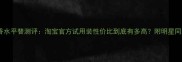 阿玛尼挚爱香水平替测评淘宝官方试用装性价比到底有多高附明星同款香调指南