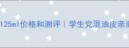 Clinique小黑瓶125ml价格和测评学生党混油皮亲测性价比王炸