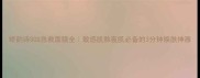 娇韵诗SOS急救面膜全敏感肌熬夜肌必备的3分钟焕肤神器