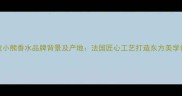 波波小熊香水品牌背景及产地法国匠心工艺打造东方美学香氛