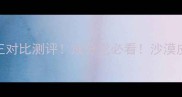 急救补水5款口碑王对比测评成分党必看沙漠皮也能秒变水光肌